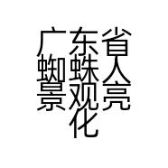 广东省蜘蛛人景观亮化安装工程有限公司的小店