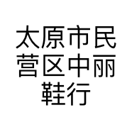 太原市民营区中丽鞋行的小店