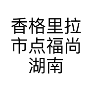 香格里拉市点福尚湖南饭店的小店