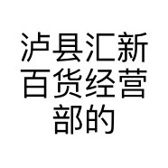 泸县汇新百货经营部的小店