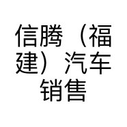 信腾（福建）汽车销售有限公司的小店