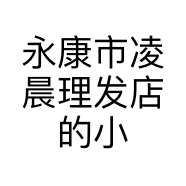 永康市凌晨理发店的小店