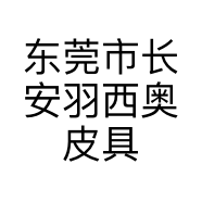 东莞市长安羽西奥皮具店的小店