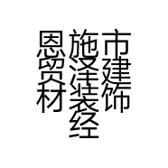 恩施市贸泽建材装饰经营部的小店