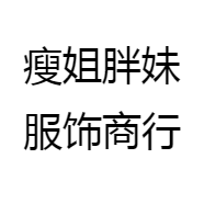 瘦姐胖妹服饰商行