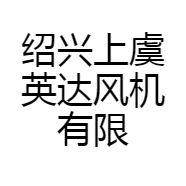 绍兴上虞英达风机有限公司