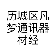 历城区凡梦通讯器材经营部的小店