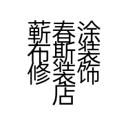 蕲春涂布斯装修装饰店