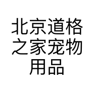 北京道格之家宠物用品有限公司的小店