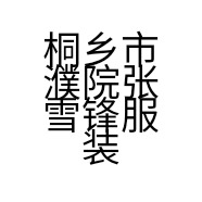 桐乡市濮院张雪锋服装厂的小店