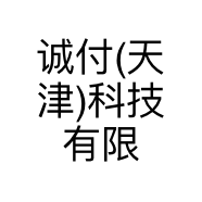 诚付(天津)科技有限公司的小店