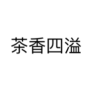 茶香四溢