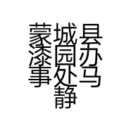 蒙城县漆园办事处马静理发店的小店