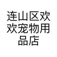 连山区欢欢宠物用品店的小店