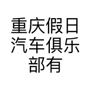 重庆假日汽车俱乐部有限责任公司的小店