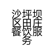 沙坪坝区田庄餐饮服务部的小店