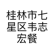 桂林市七星区韦志宏餐饮店的小店