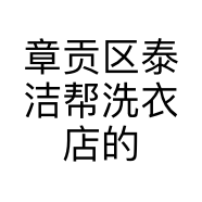 章贡区泰洁帮洗衣店的小店