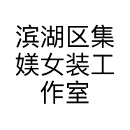 滨湖区集媄女装工作室的小店