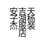 安吉天子湖杨杰服装店的小店