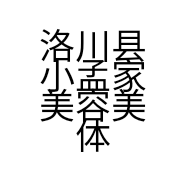 洛川县小孟家美容美体养颜馆的小店