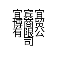 宜宾宜博商贸有限公司的小店