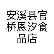 安溪县官桥恩汐食品店的小店