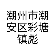 潮州市潮安区彩塘镇彪弟茶叶商行的小店