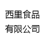 西里食品有限公司