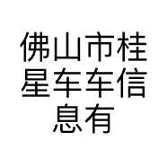 佛山市桂星车车信息有限公司的小店