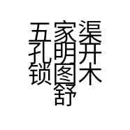 五家渠孔明开锁图木舒克店的小店