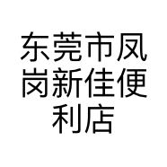 武穴富海商贸行
