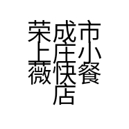荣成市上庄小薇快餐店的小店