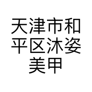 天津市和平区沐姿美甲工作室的小店