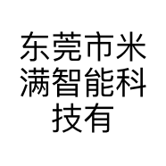 东莞市米满智能科技有限公司的小店