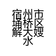 宿州市埇桥区解大嫂水饺店的小店个体店