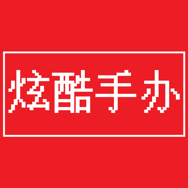 炫酷手办