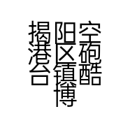 揭阳空港区砲台镇酷博宠物用品经营部的小店