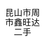 昆山市周市鑫旺达二手车中介服务部的小店