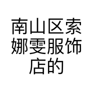索娜雯潮牌女装