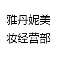 雅丹妮美妆经营部