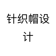 针织帽设计