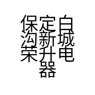 保定白沟新城荣升电器销售部的小店
