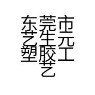 东莞市艺生元塑胶工艺品有限公司的小店