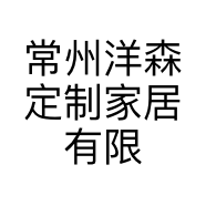 常州洋森定制家居有限公司的小店