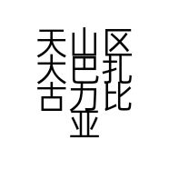 天山区大巴扎古力比亚服装店的小店