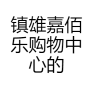 镇雄嘉佰乐购物中心的小店