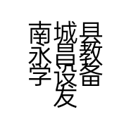 南城县永昌教学设备发展有限公司的小店