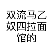 双流马乙奴四拉面馆的小店