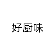 好厨味